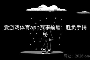 爱游戏体育app赛事前瞻：胜负手揭秘