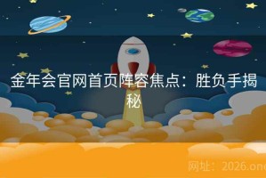 金年会官网首页阵容焦点：胜负手揭秘