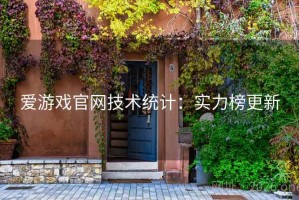 爱游戏官网技术统计:实力榜更新 爱游戏官网技术统计:实力榜更新