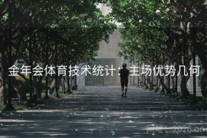 金年会体育技术统计:主场优势几何 金年会体育技术统计:主场优势几何