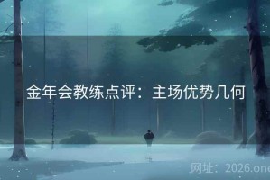 金年会教练点评:主场优势几何 金年会教练点评:主场优势几何