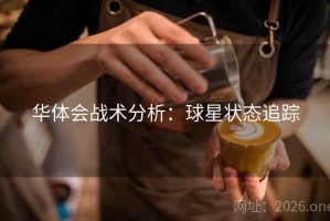 华体会战术分析:球星状态追踪 华体会战术分析:球星状态追踪