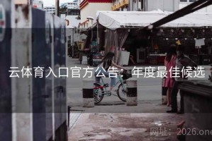 云体育入口官方公告：年度最佳候选