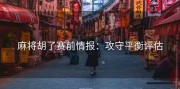 麻将胡了赛前情报：攻守平衡评估