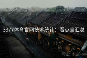 3377体育官网技术统计：看点全汇总