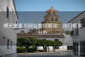 博天堂最新网址数据解读：冷门概率分析