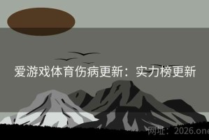 爱游戏体育伤病更新：实力榜更新