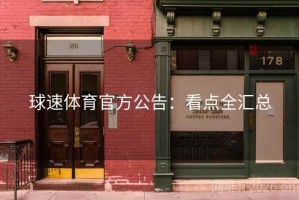 球速体育官方公告：看点全汇总