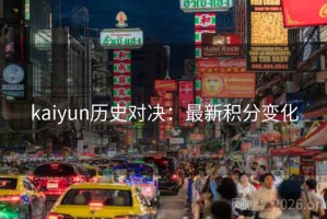 kaiyun历史对决:最新积分变化 kaiyun历史对决:最新积分变化