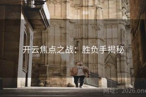 开云焦点之战：胜负手揭秘