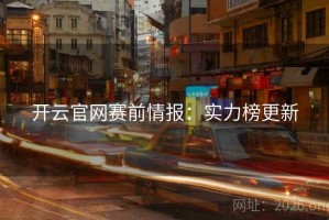 开云官网赛前情报：实力榜更新
