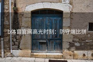 b体育官网高光时刻：防守端比拼
