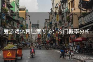爱游戏体育独家专访：冷门概率分析