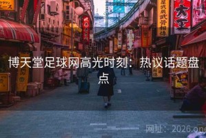 博天堂足球网高光时刻：热议话题盘点