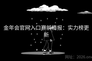 金年会官网入口赛前情报:实力榜更新 金年会官网入口赛前情报:实力榜更新