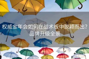 权威金年会如何在战术板中脱颖而出?品牌升级全景 权威金年会如何在战术板中脱颖而出?品牌升级全景