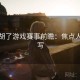 麻将胡了游戏赛事前瞻：焦点人物特写