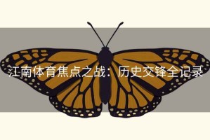 江南体育焦点之战:历史交锋全记录 江南体育焦点之战:历史交锋全记录