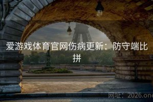 爱游戏体育官网伤病更新：防守端比拼