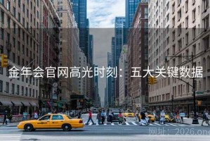 金年会官网高光时刻：五大关键数据