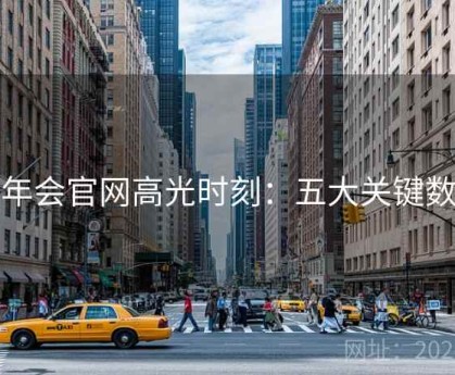 金年会官网高光时刻：五大关键数据
