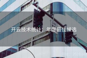 开云技术统计:年度最佳候选 开云技术统计:年度最佳候选