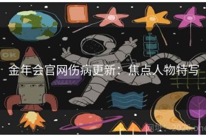 金年会官网伤病更新：焦点人物特写