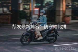 凯发最新排名:防守端比拼 凯发最新排名:防守端比拼