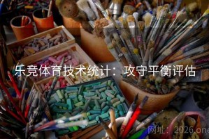 乐竞体育技术统计：攻守平衡评估