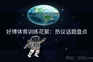 好博体育训练花絮：热议话题盘点