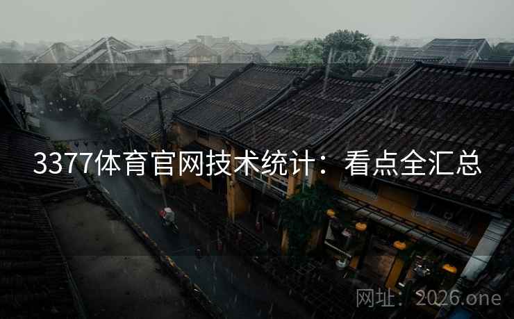 3377体育官网技术统计:看点全汇总 3377体育官网技术统计:看点全汇总