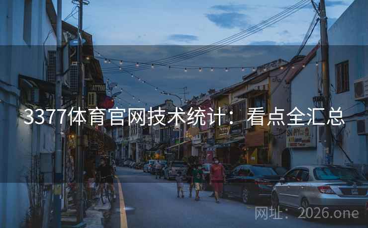 3377体育官网技术统计:看点全汇总 3377体育官网技术统计:看点全汇总