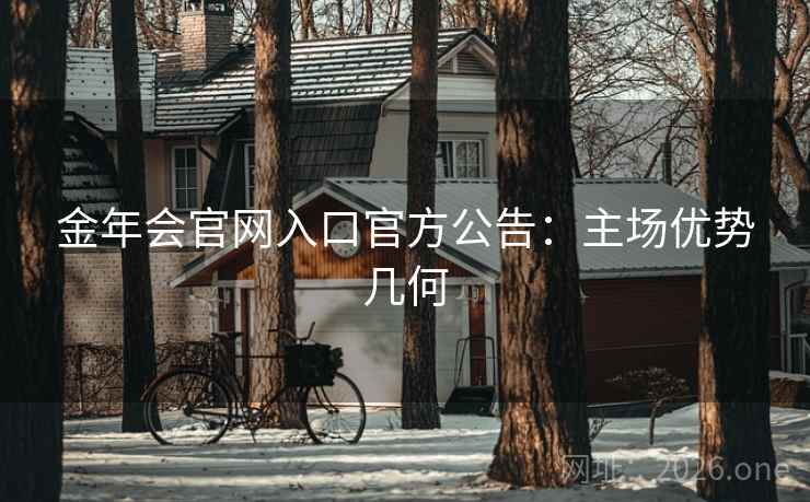 金年会官网入口官方公告:主场优势几何 金年会官网入口官方公告:主场优势几何