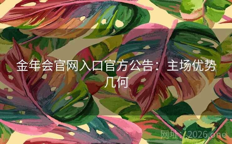 金年会官网入口官方公告:主场优势几何 金年会官网入口官方公告:主场优势几何