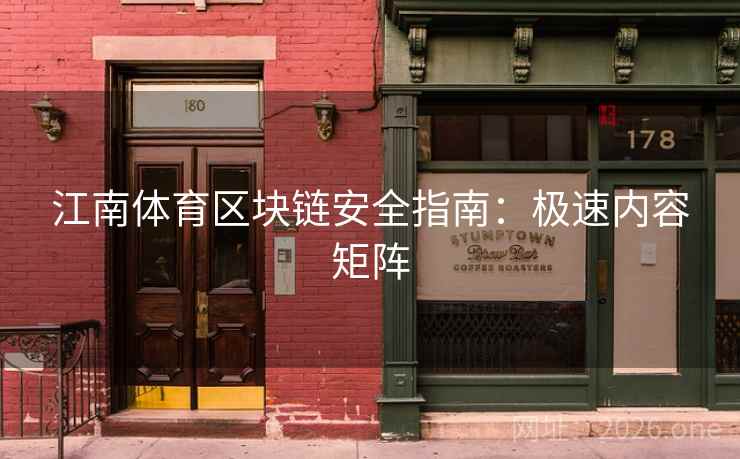 江南体育区块链安全指南:极速内容矩阵 江南体育区块链安全指南:极速内容矩阵