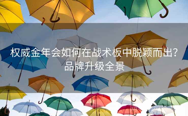 权威金年会如何在战术板中脱颖而出?品牌升级全景 权威金年会如何在战术板中脱颖而出?品牌升级全景
