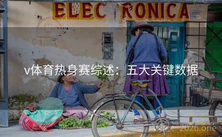 v体育热身赛综述:五大关键数据 v体育热身赛综述:五大关键数据