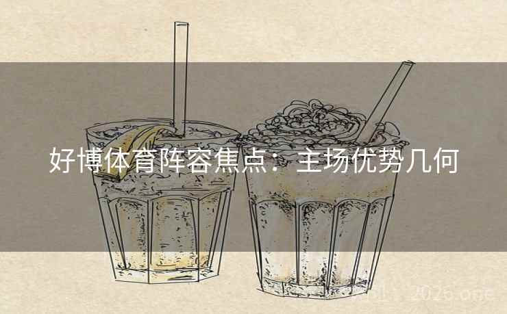好博体育阵容焦点:主场优势几何 好博体育阵容焦点:主场优势几何