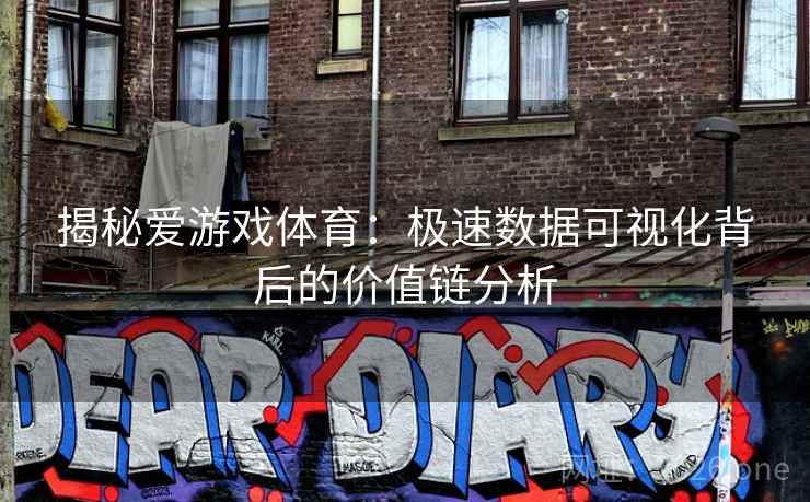 揭秘爱游戏体育:极速数据可视化背后的价值链分析 揭秘爱游戏体育:极速数据可视化背后的价值链分析