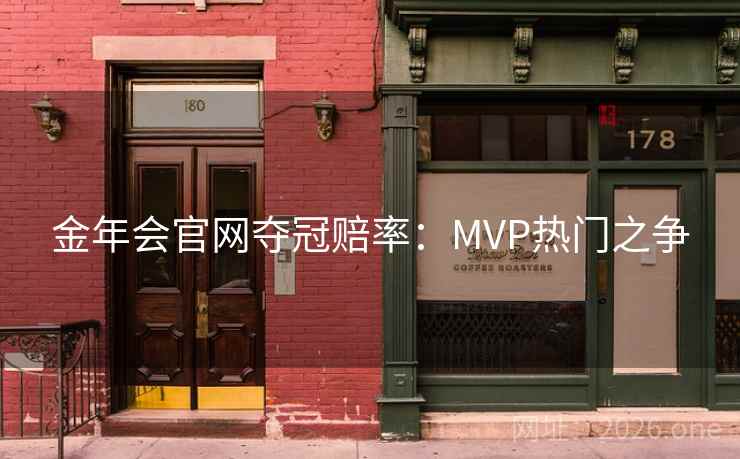 金年会官网夺冠赔率:MVP热门之争 金年会官网夺冠赔率:MVP热门之争