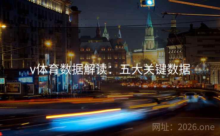 v体育数据解读:五大关键数据 v体育数据解读:五大关键数据