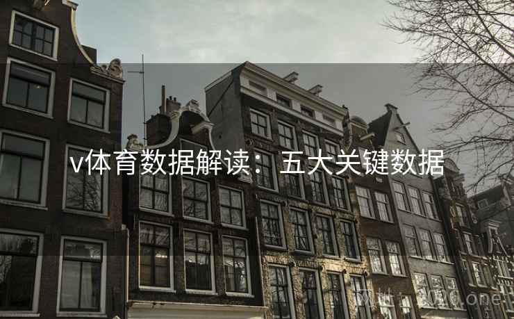 v体育数据解读:五大关键数据 v体育数据解读:五大关键数据