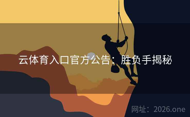 云体育入口官方公告:胜负手揭秘 云体育入口官方公告:胜负手揭秘