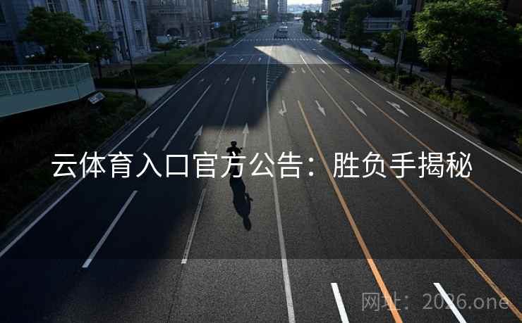 云体育入口官方公告:胜负手揭秘 云体育入口官方公告:胜负手揭秘