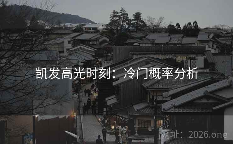 凯发高光时刻:冷门概率分析 凯发高光时刻:冷门概率分析
