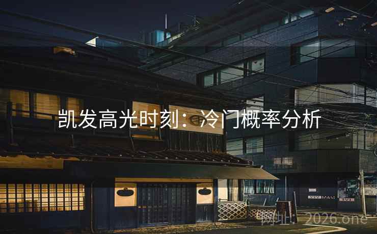 凯发高光时刻:冷门概率分析 凯发高光时刻:冷门概率分析