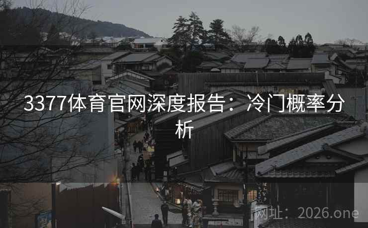 3377体育官网深度报告:冷门概率分析 3377体育官网深度报告:冷门概率分析