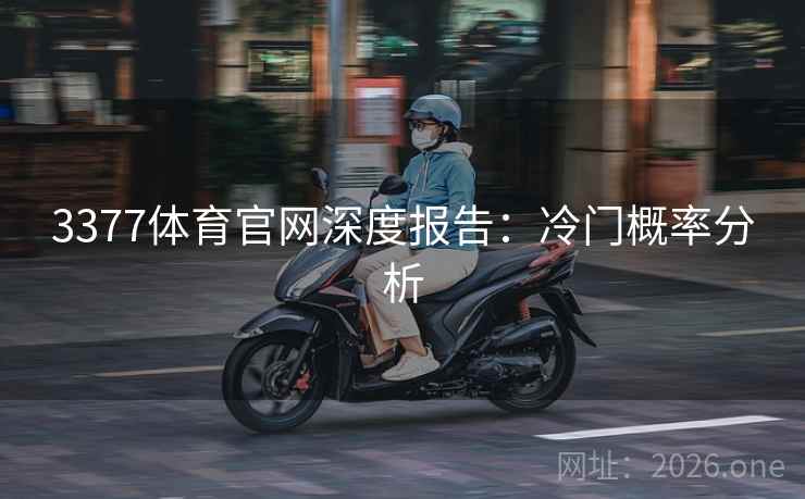 3377体育官网深度报告:冷门概率分析 3377体育官网深度报告:冷门概率分析