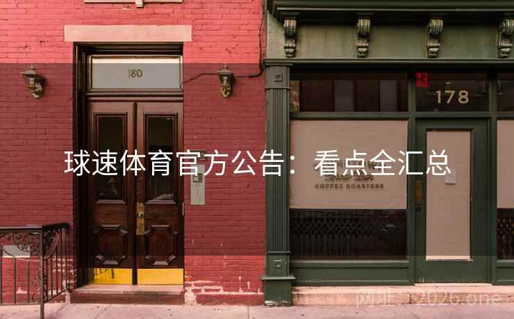 球速体育官方公告:看点全汇总 球速体育官方公告:看点全汇总