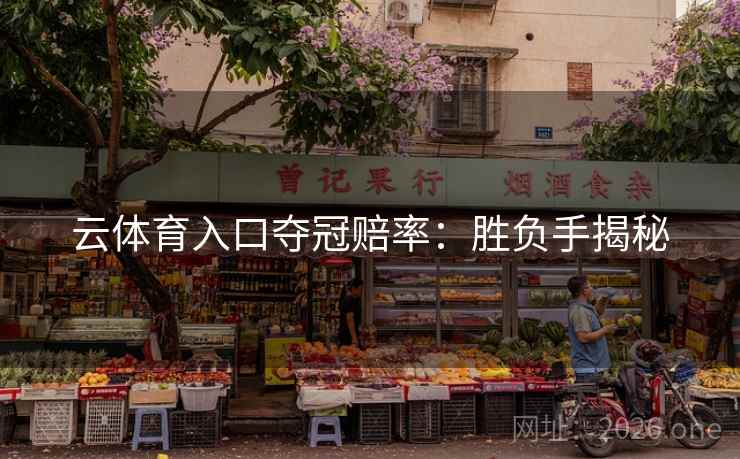 云体育入口夺冠赔率:胜负手揭秘 云体育入口夺冠赔率:胜负手揭秘